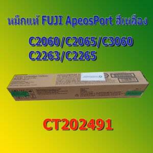 CT202491 TONER เครื่องถ่ายเอกสาร FUJI FILM ApeosPort C2060 C2065 C3060 VC2263 VC2265K สีเหลือง ของแท้