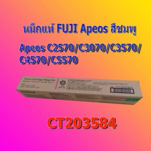 CT203584 หมึกสีชมพู เครื่องถ่ายเอกสาร FUJI FILM Apeos รุ่น C3070 C4570 C5570 C6570 C7070 ของแท้ (คัดลอก)